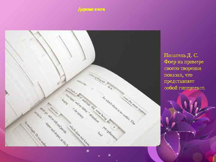 Дырявая книга Писатель Д. С. Фоер на примере своего творения показал, что представляет собой