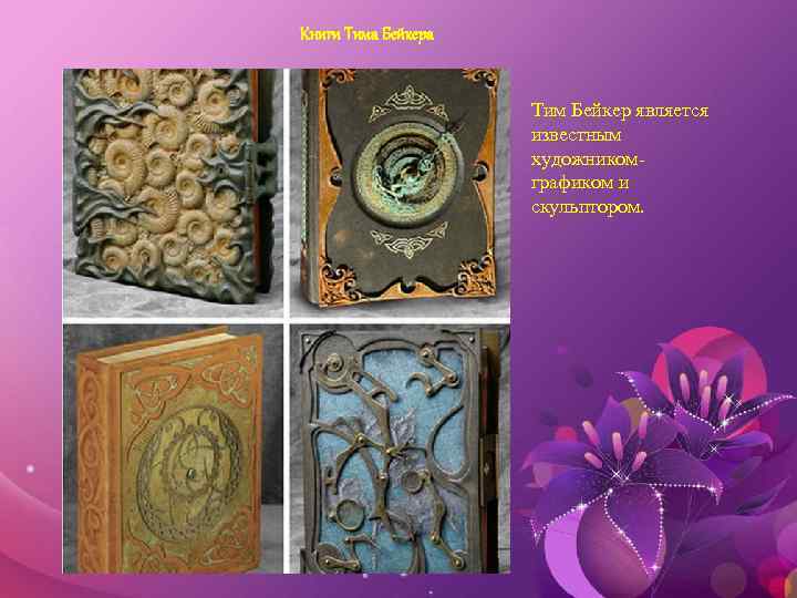 Книги Тима Бейкера Тим Бейкер является известным художникомграфиком и скульптором. 