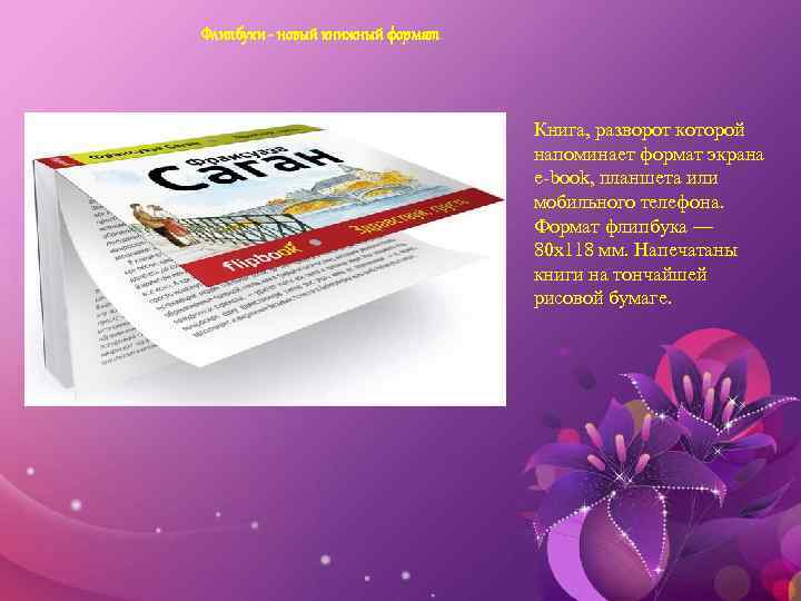 Флипбуки - новый книжный формат Книга, разворот которой напоминает формат экрана e-book, планшета или