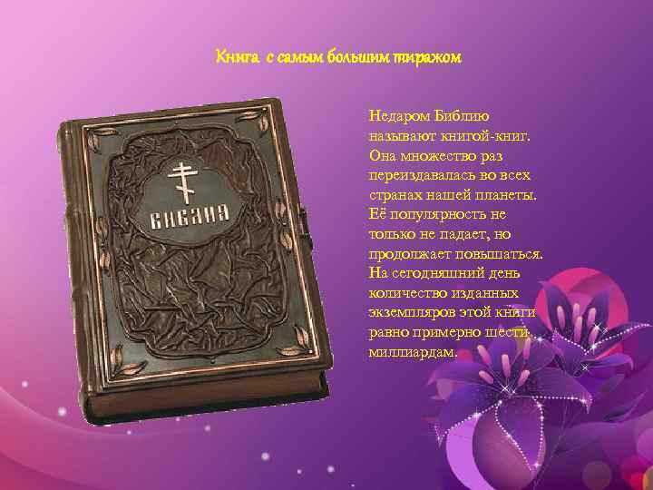 Книга с самым большим тиражом Недаром Библию называют книгой-книг. Она множество раз переиздавалась во