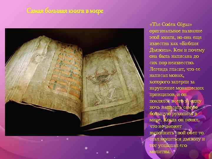 Самая большая книга в мире «The Codex Gigas» оригинальное название этой книги, но она