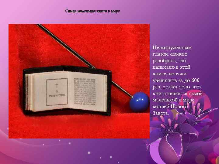 Самая маленькая книга в мире Невооруженным глазом сложно разобрать, что написано в этой книге,