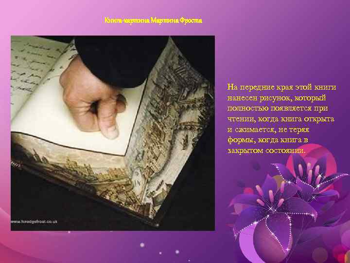 Книга-картина Мартина Фроста На передние края этой книги нанесен рисунок, который полностью появляется при