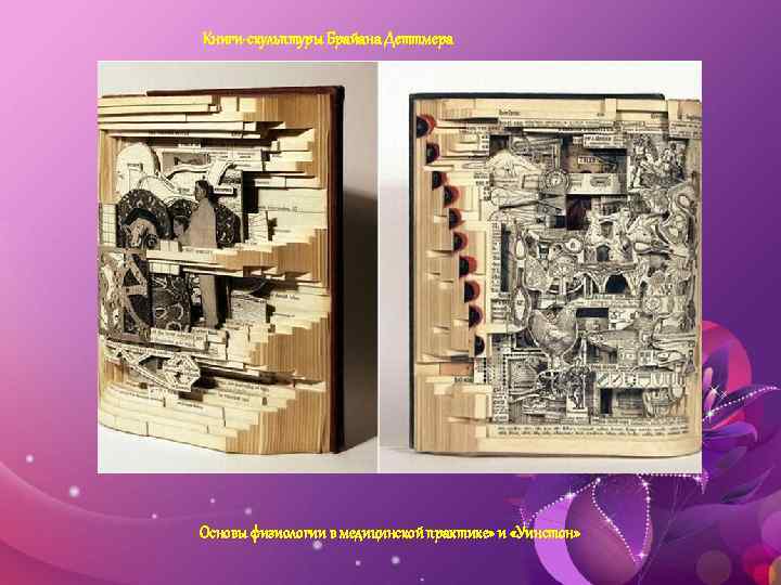 Книги-скульптуры Брайана Деттмера Основы физиологии в медицинской практике» и «Уинстон» 