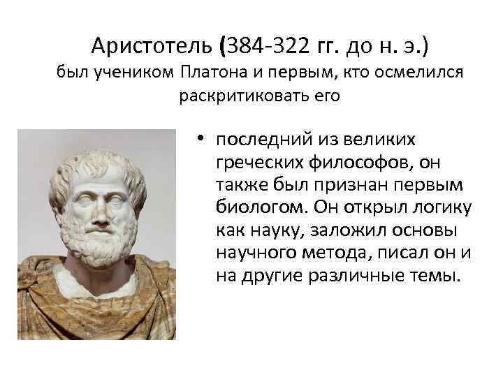 Аристотель (384 -322 гг. до н. э. ) был учеником Платона и первым, кто