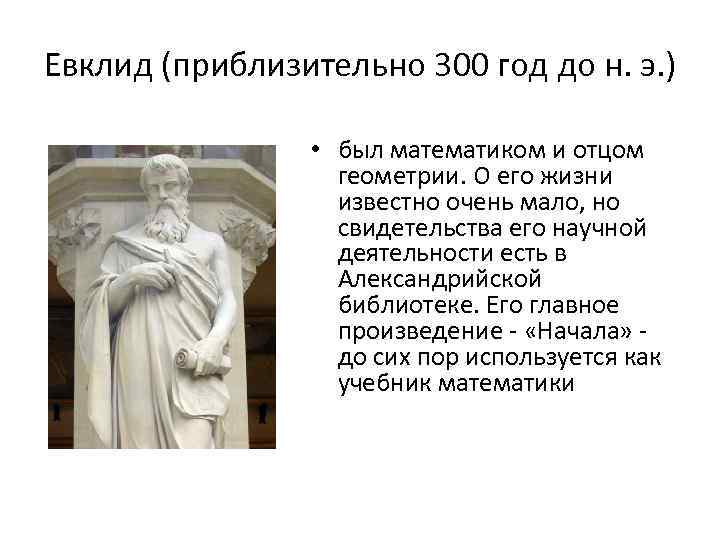 Евклид (приблизительно 300 год до н. э. ) • был математиком и отцом геометрии.