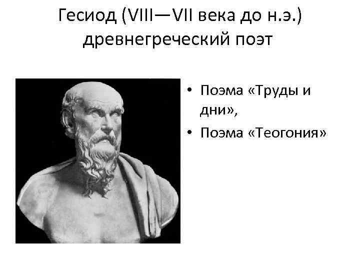 Греческий поэт автор 2 знаменитых поэм