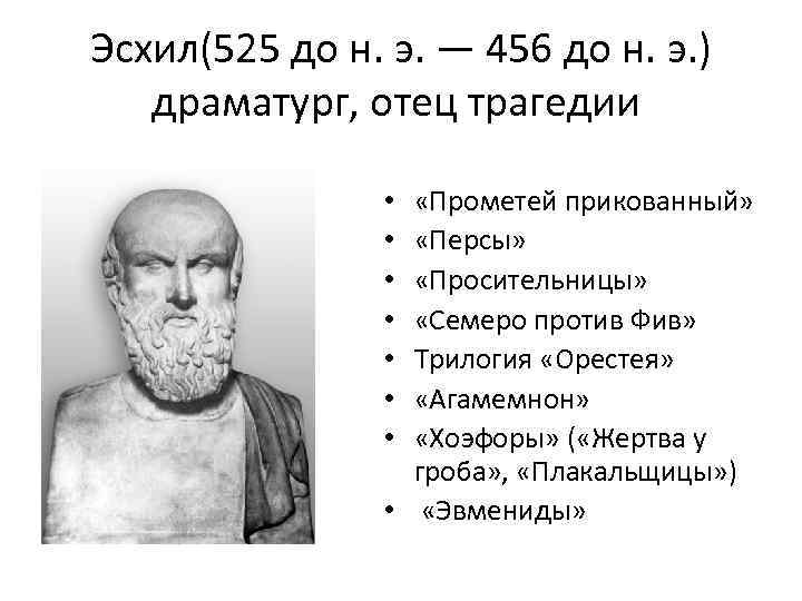 Эсхил(525 до н. э. — 456 до н. э. ) драматург, отец трагедии «Прометей