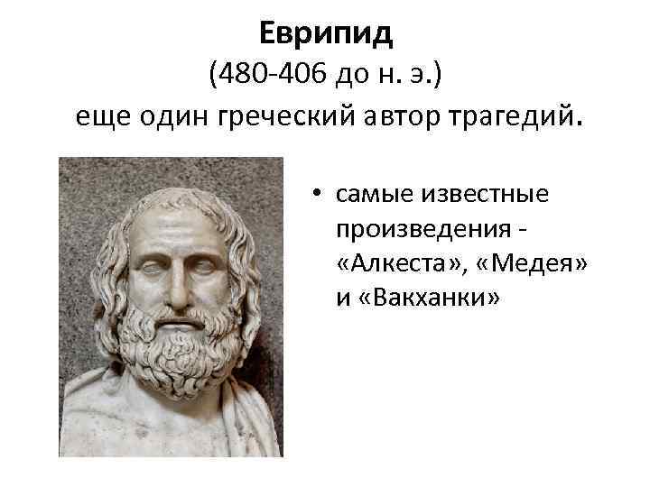 Еврипид (480 -406 до н. э. ) еще один греческий автор трагедий. • самые