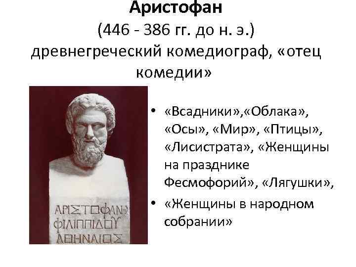 Аристофан (446 - 386 гг. до н. э. ) древнегреческий комедиограф, «отец комедии» •