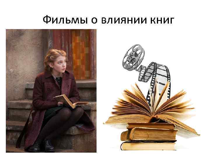 Фильмы о влиянии книг 