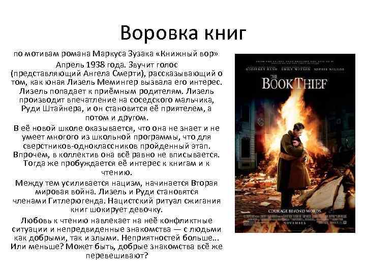 Воровка книг по мотивам романа Маркуса Зузака «Книжный вор» Апрель 1938 года. Звучит голос