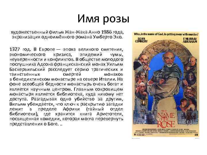 Имя розы художественный фильм Жан-Жака Анно 1986 года, экранизация одноимённого романа Умберто Эко. 1327