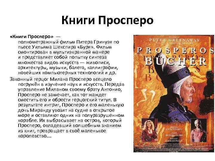 Книги Просперо «Книги Просперо» — полнометражный фильм Питера Гринуэя по пьесе Уильяма Шекспира «Буря»