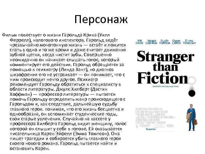 Персонаж Фильм повествует о жизни Гарольда Крика (Уилл Феррелл), налогового инспектора. Гарольд ведёт чрезвычайно