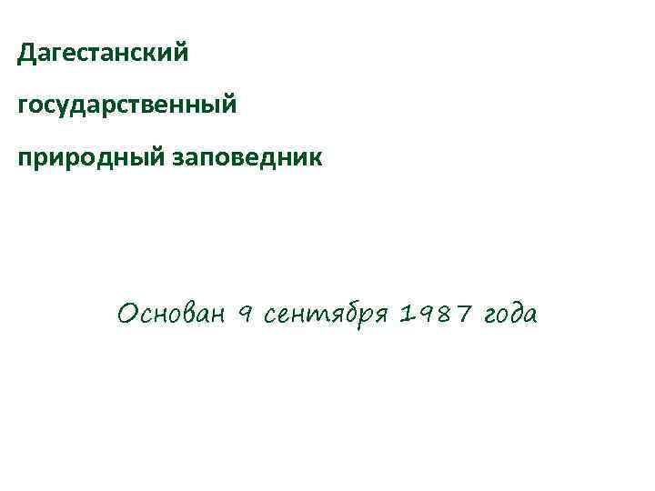 Дагестанский государственный природный заповедник Основан 9 сентября 1987 года 