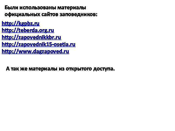 Были использованы материалы официальных сайтов заповедников: http: //kgpbz. ru http: //teberda. org. ru http: