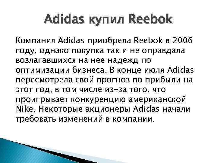 Adidas купил Reebok Компания Adidas приобрела Reebok в 2006 году, однако покупка так и