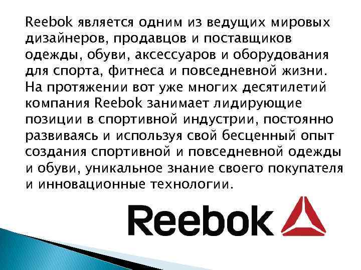 Reebok является одним из ведущих мировых дизайнеров, продавцов и поставщиков одежды, обуви, аксессуаров и