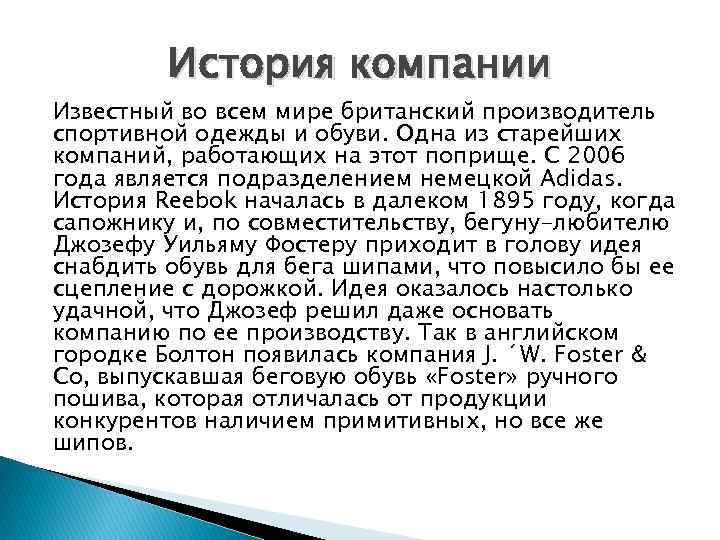 История компании Известный во всем мире британский производитель спортивной одежды и обуви. Одна из