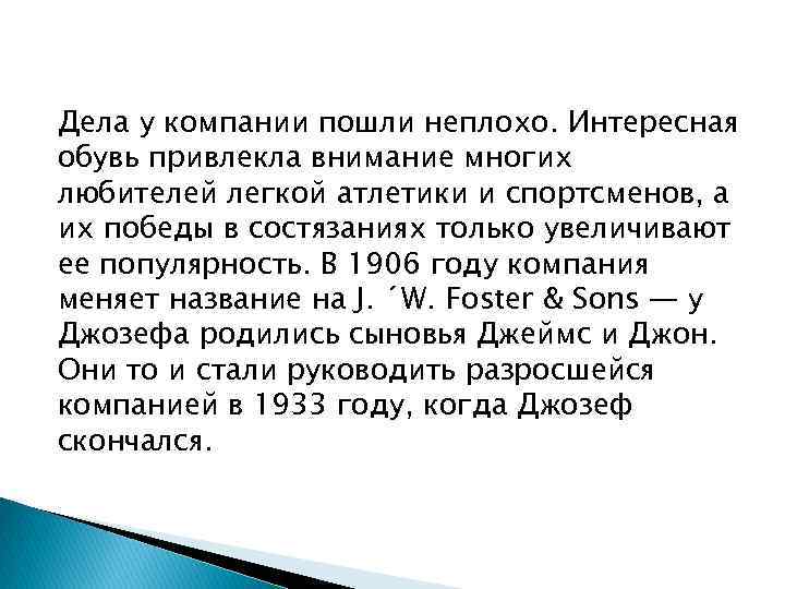 Дела у компании пошли неплохо. Интересная обувь привлекла внимание многих любителей легкой атлетики и