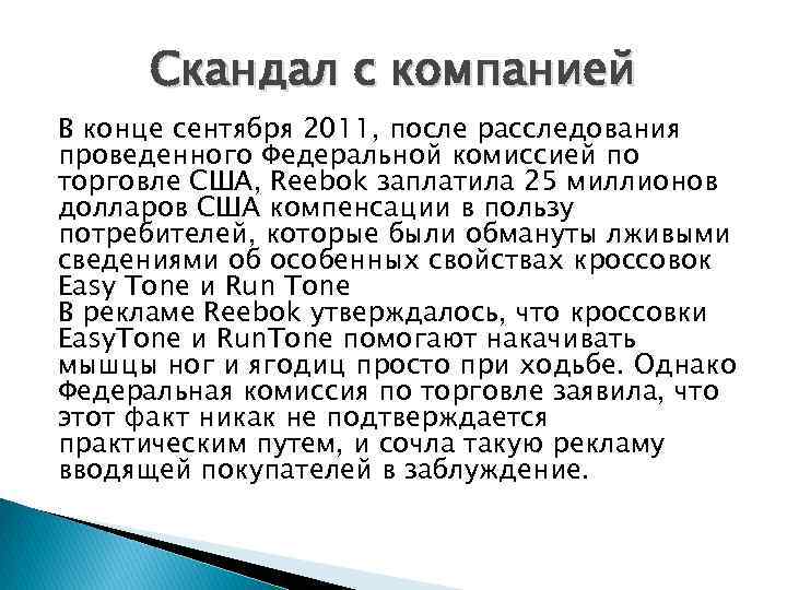 Скандал с компанией В конце сентября 2011, после расследования проведенного Федеральной комиссией по торговле