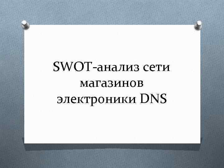 SWOT-анализ сети магазинов электроники DNS 
