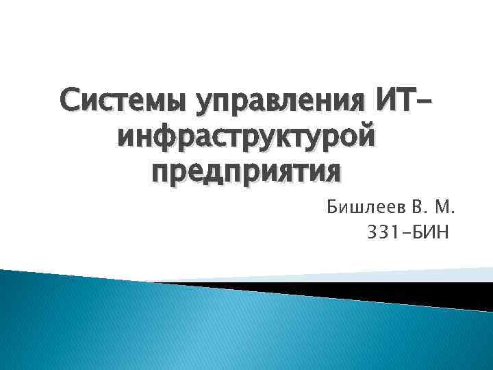 Системы управления ИТинфраструктурой предприятия Бишлеев В. М. 331 -БИН 