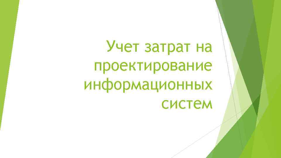 Учет затрат на проектирование информационных систем 