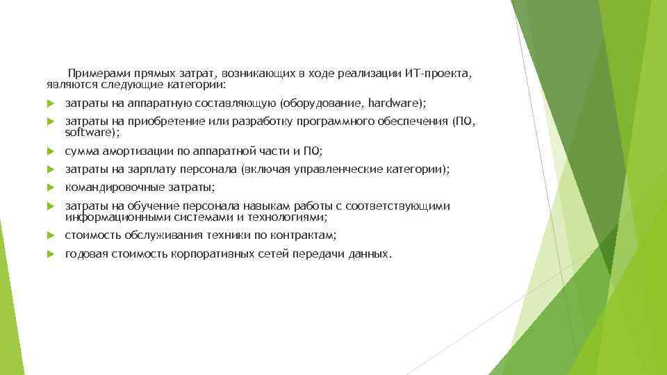Примерами прямых затрат, возникающих в ходе реализации ИТ-проекта, являются следующие категории: затраты на аппаратную