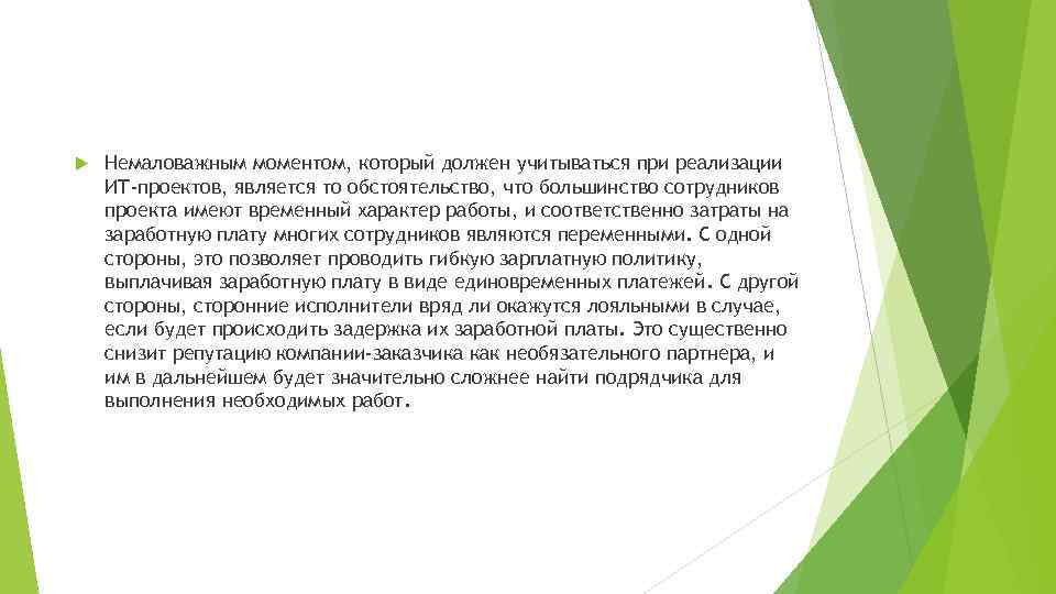  Немаловажным моментом, который должен учитываться при реализации ИТ-проектов, является то обстоятельство, что большинство