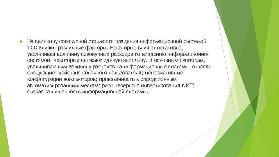  На величину совокупной стоимости владения информационной системой ТСО влияют различные факторы. Некоторые влияют