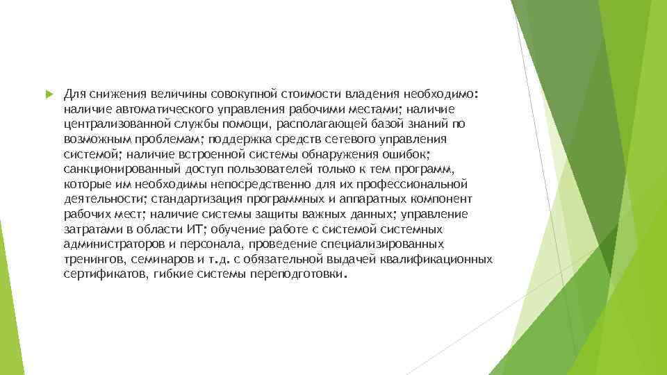  Для снижения величины совокупной стоимости владения необходимо: наличие автоматического управления рабочими местами; наличие