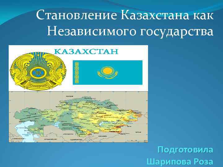 Казахстан 8 класс. Становление независимого Казахстана. Становление независимости Казахстана. Республика Казахстан – независимое государство. Презентация независимый Казахстан.