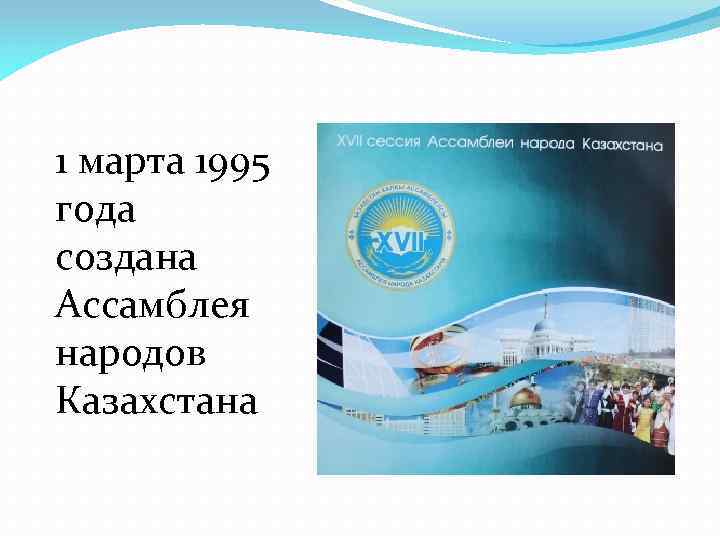 1 марта 1995 года создана Ассамблея народов Казахстана 