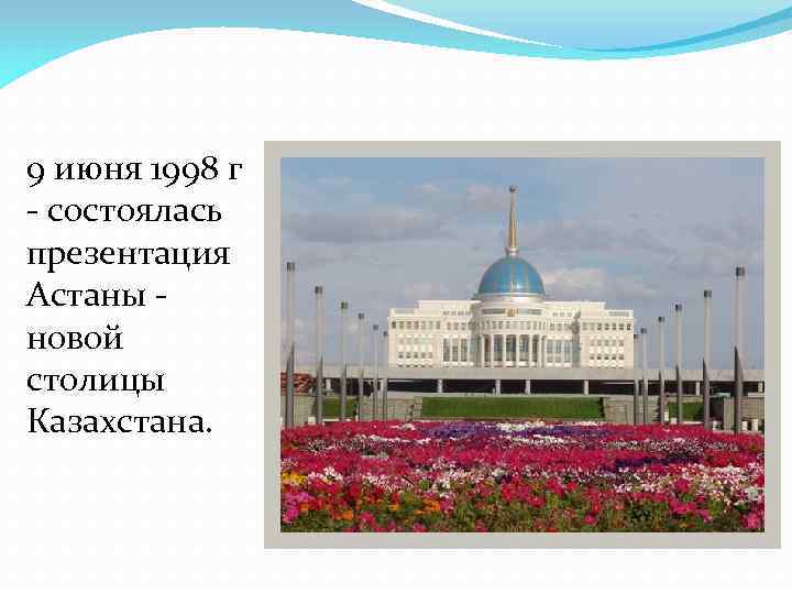 Состоялась торжественная презентация новой столицы казахстана астаны