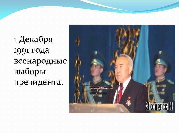 1 Декабря 1991 года всенародные выборы президента. 