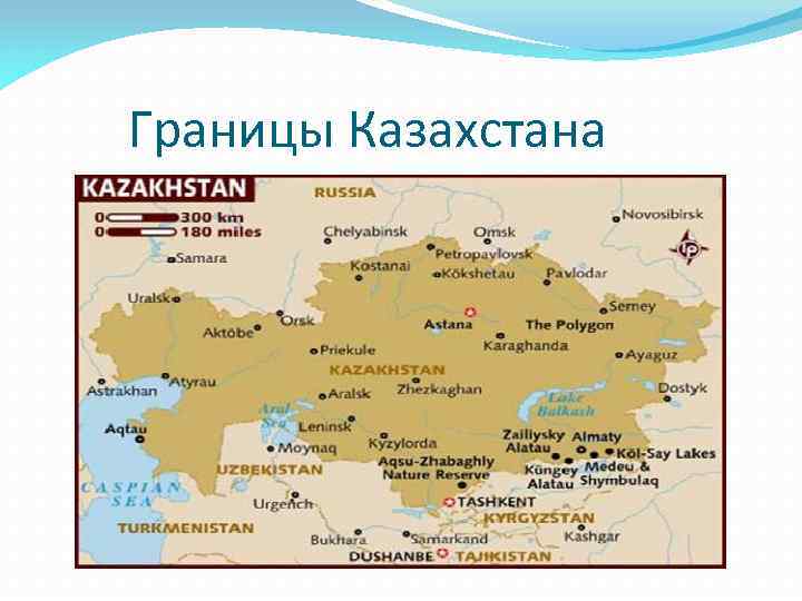 Казахстан это какая страна. Казахстан на карте России границы. Карта Казахстана с кем граничит с какими государствами. Карта Казахстана с границами государств. Карта границы России и Казахстана с городами.
