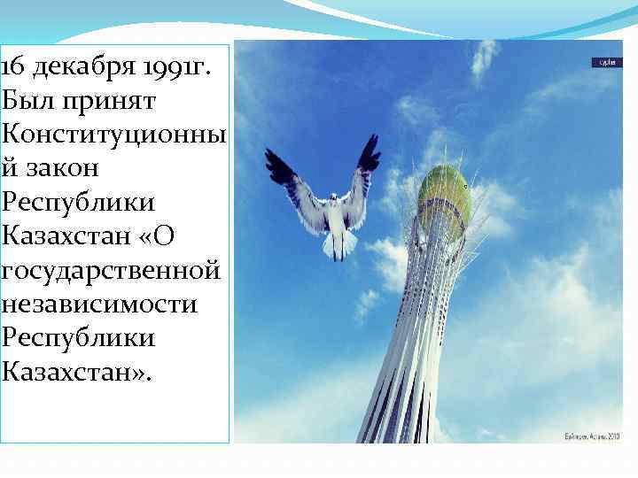 16 декабря 1991 г. Был принят Конституционны й закон Республики Казахстан «О государственной независимости