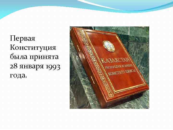 Первая Конституция была принята 28 января 1993 года. 