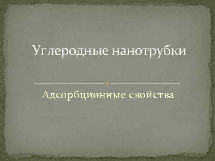 Углеродные нанотрубки Адсорбционные свойства 