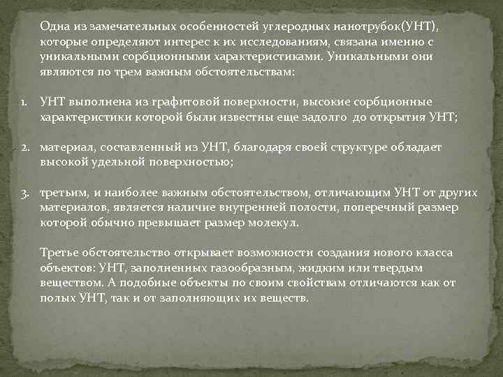 Одна из замечательных особенностей углеродных нанотрубок(УНТ), которые определяют интерес к их исследованиям, связана