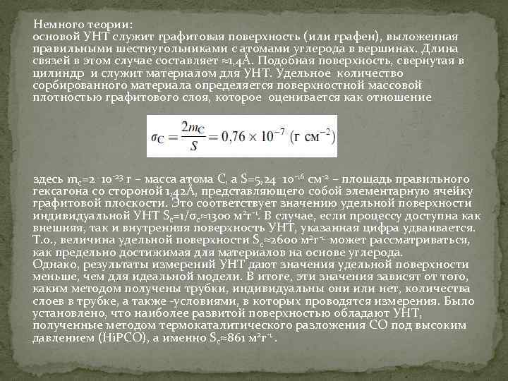  Немного теории: основой УНТ служит графитовая поверхность (или графен), выложенная правильными шестиугольниками с