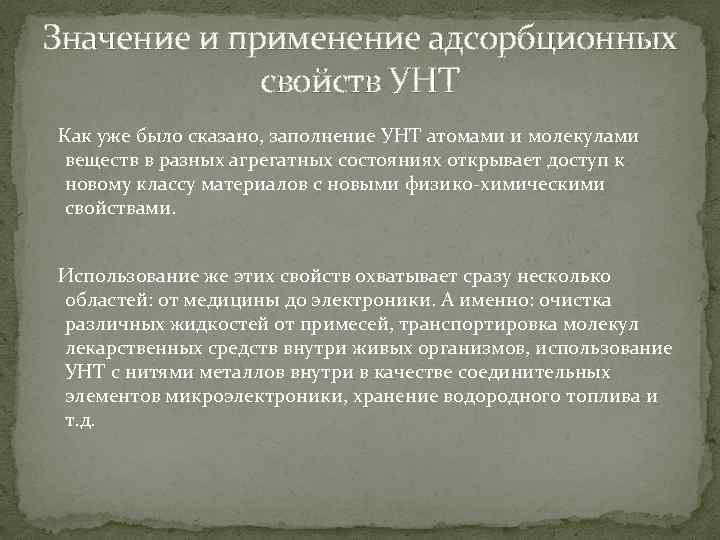Значение и применение адсорбционных свойств УНТ Как уже было сказано, заполнение УНТ атомами и