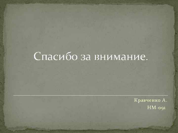 Спасибо за внимание. Кравченко А. НМ-091 
