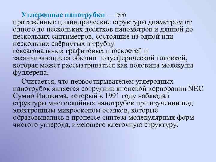 Углеродные нанотрубки — это протяжённые цилиндрические структуры диаметром от одного до нескольких десятков нанометров