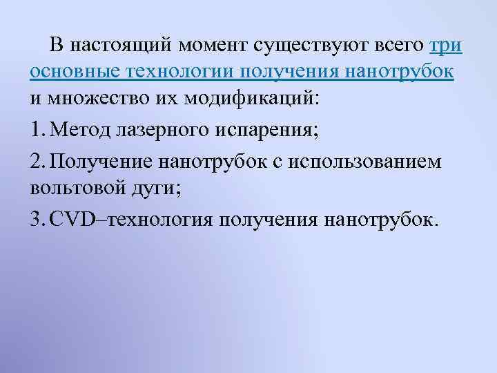 В настоящий момент существуют всего три основные технологии получения нанотрубок и множество их модификаций: