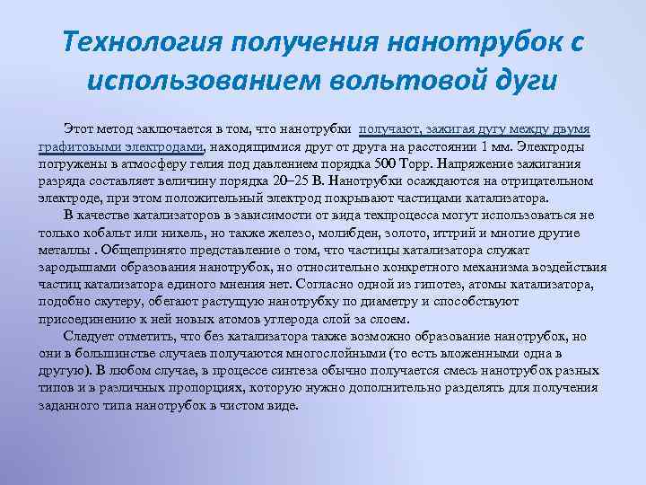 Технология получения нанотрубок с использованием вольтовой дуги Этот метод заключается в том, что нанотрубки