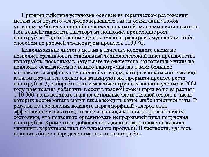 Принцип действия установки основан на термическом разложении метана или другого углеродсодержащего газа и осаждении