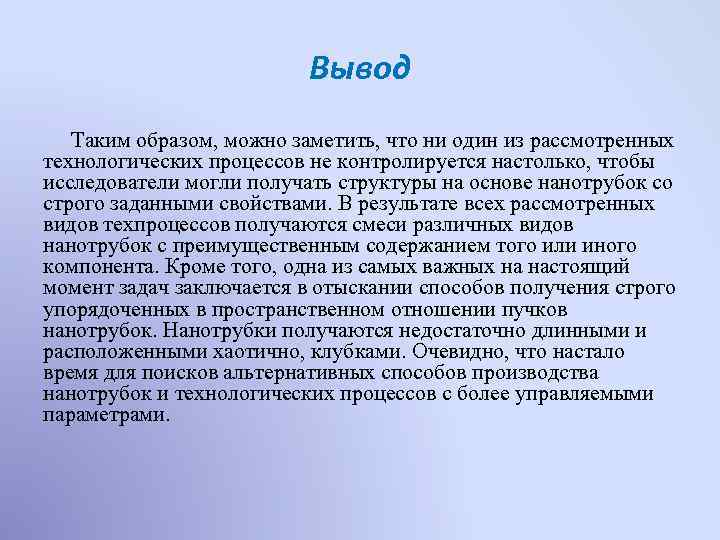 Вывод Таким образом, можно заметить, что ни один из рассмотренных технологических процессов не контролируется